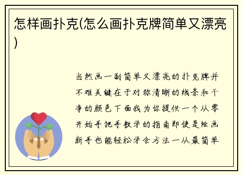 怎样画扑克(怎么画扑克牌简单又漂亮)