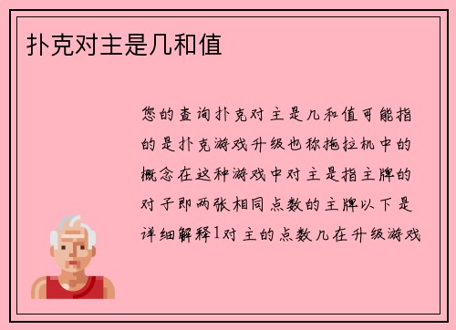 扑克对主是几和值