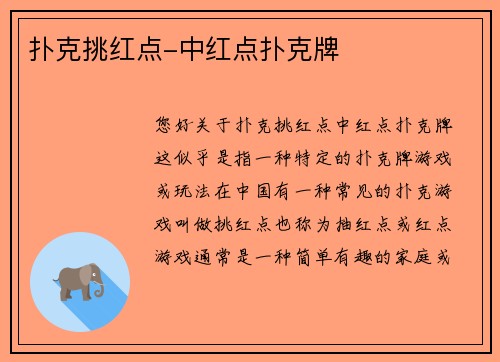 扑克挑红点-中红点扑克牌